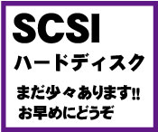 SCSIハードディスク