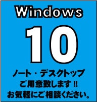 Windows10のパソコンご用意できます