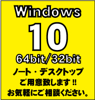 Windows10のパソコンご用意できます