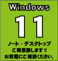 Windows11のパソコンご用意できます
