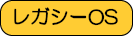 レガシーOSのPCサポートサービスです